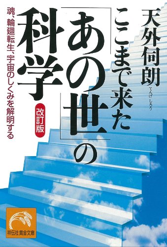 【中古】 心の改革 宇宙意識と転生輪廻/文芸社/片山邦康 読む幾何学」瀬山士郎 [角川ソフィア文庫] - KADOKAWA